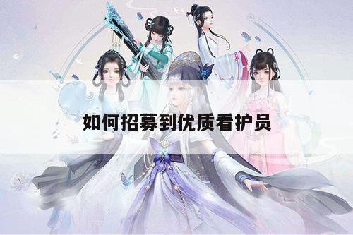如何招募到优质看护员【易游体育】