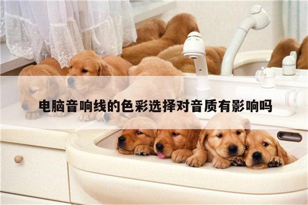 电脑音响线的色彩选择对音质有影响吗_yy体育