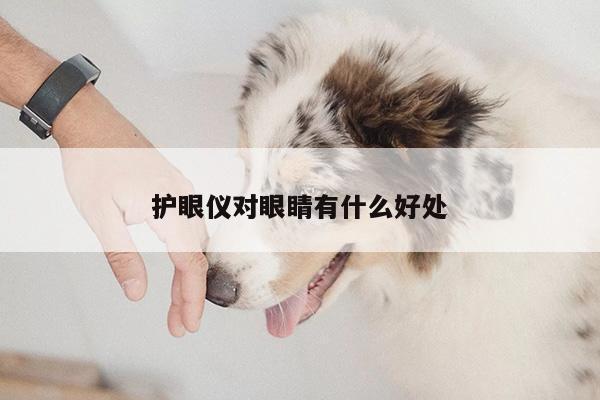 yy易游|护眼仪对眼睛有什么好处